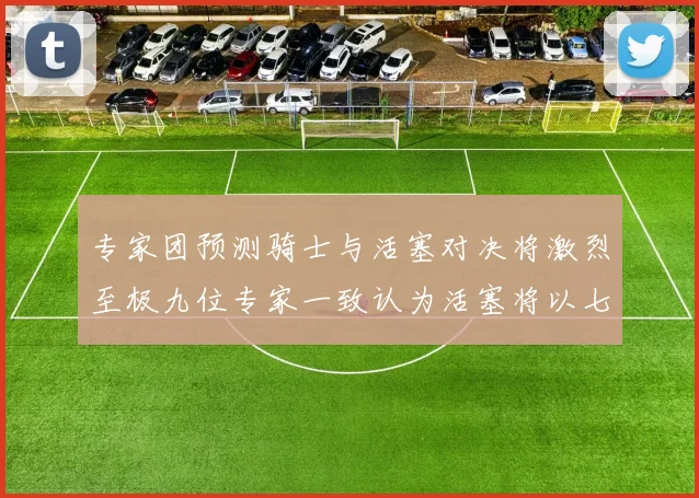 专家团预测骑士与活塞对决将激烈至极九位专家一致认为活塞将以七场胜出