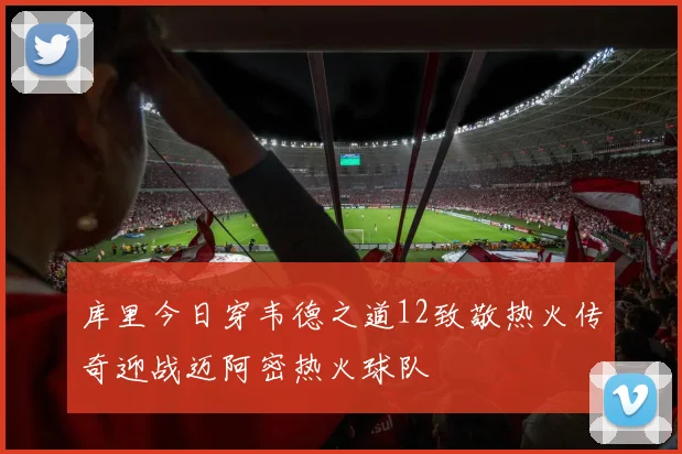 库里今日穿韦德之道12致敬热火传奇迎战迈阿密热火球队